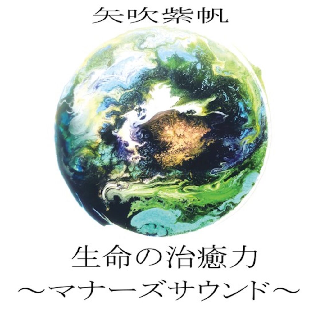 矢吹紫帆 生命の治癒力 マナーズサウンド 配信リリース Holos Music By Worldcore